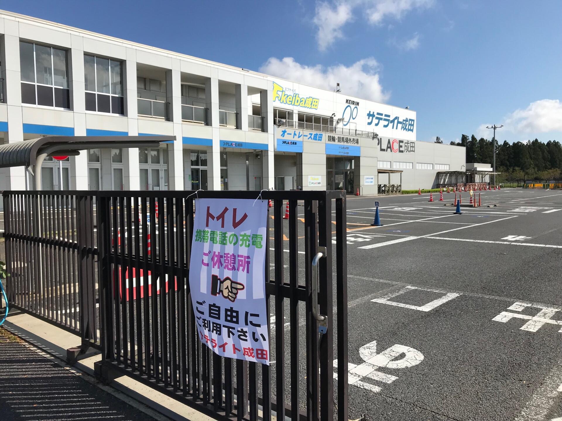 9 18 水 よりar成田のオートレース発売再開と災害支援施設として一部施設開放について ニュース オートレースオフィシャルサイト