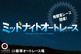 東スポWeb杯ミッドナイトオートレース（飯塚・11/10～12）の特設サイト【展望】をアップしました