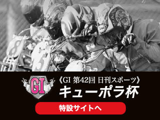 GI第42回日刊スポーツキューポラ杯（川口・7/25～7/30）の特設サイトをＵＰしました