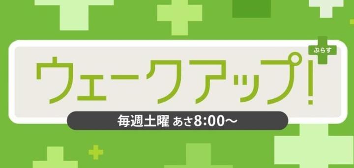 ウェークアップ ぷらす