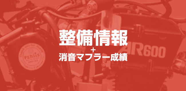 2019年6月20日 飯塚ミッドナイト 整備情報・消音マフラー成績