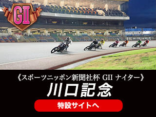 スポーツニッポン新聞社杯 GⅡ 川口記念（川口・5/8～12）の特設サイトをUPしました