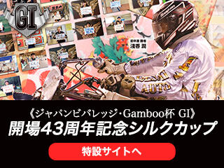 ジャパンビバレッジ・Gamboo杯 GI 開場43周年記念シルクカップ（伊勢崎・1/9～13）の特設サイトをUPしました