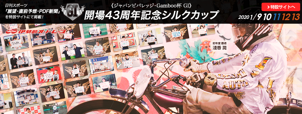 ジャパンビバレッジ・Gamboo杯 GI 開場43周年記念シルクカップ 2020/01/09(木)～01/13(月祝)