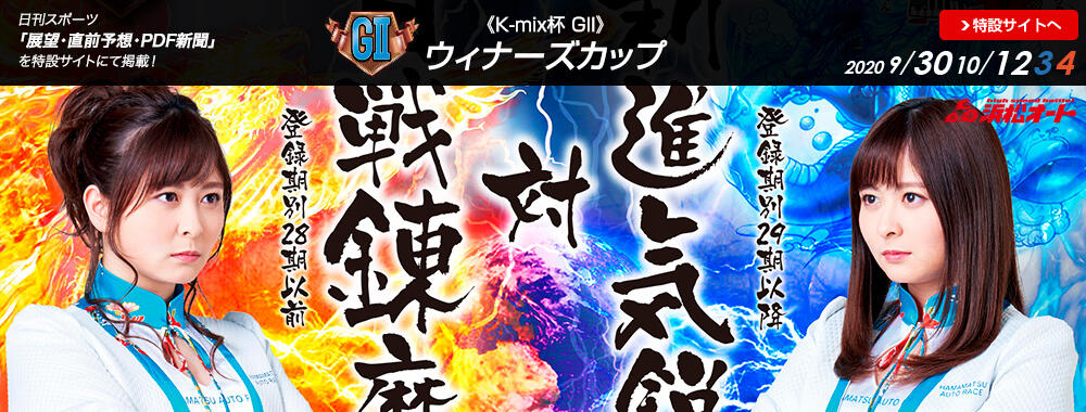 K-mix杯 GII ウィナーズカップ 2020/09/30(水)～10/04(日)
