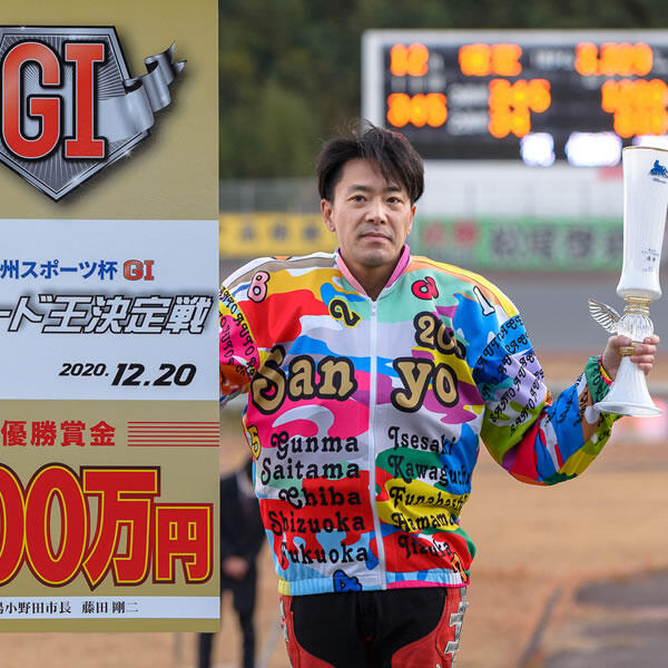 九州スポーツ杯 GI 第55回 スピード王決定戦の優勝戦速報をUPしました