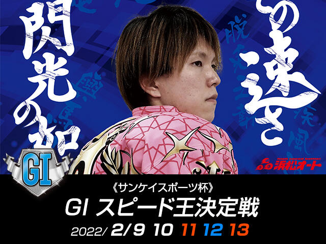 サンケイスポーツ杯 GI スピード王決定戦（浜松・2/9～13）の特設サイトをUPしました