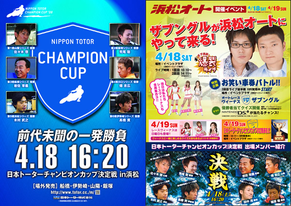 日本トーターチャンピオンカップ決定戦