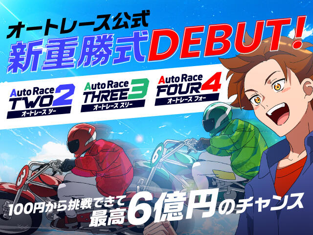 <p>「オートレース公式重勝式スペシャルサイト」公開！10月31日(火)から発売開始！</p>