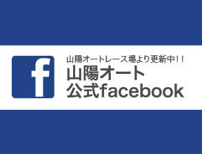 山陽オート 公式Facebookスタート！