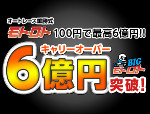 オートレース重勝式モトロト｜オッズパーク