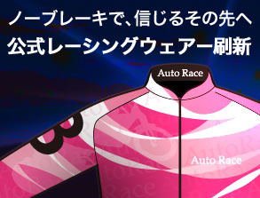 オートレースについて