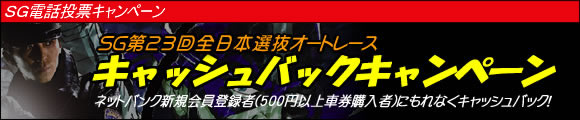 SG電話投票キャンペーン　SG第23回全日本選抜オートレース　キャッシュバックキャンペーン　<h2 class=