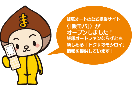 飯塚オートの公式携帯サイト（「飯モバ」）がオープンしました！飯塚オートファンならずとも楽しめる「トク♪オモシロイ」情報を提供しています！