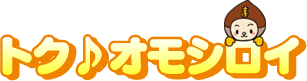 トク♪オモシロイ