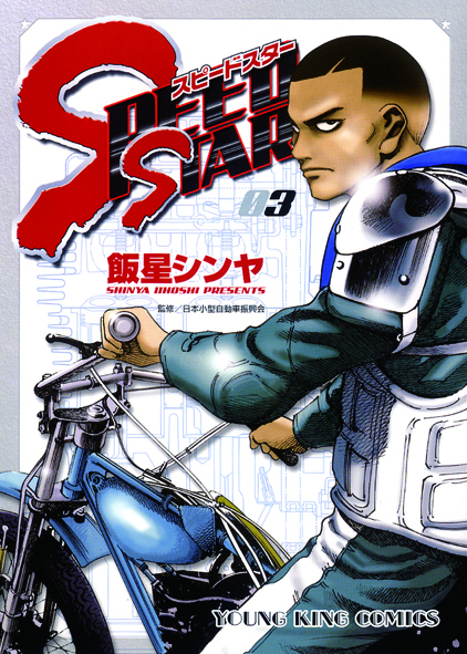 SPEED STAR 第３巻