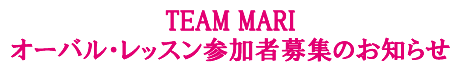 TEAM MARI オーバル・レッスン参加者募集のお知らせ