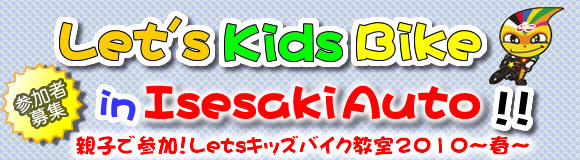 参加者募集　Let's Kids Bike in IsesakiAuto！！　親子で参加！Letsキッズバイク教室2010～春～
