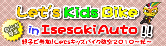 参加者募集　Let's Kids Bike in IsesakiAuto！！　親子で参加！Letsキッズバイク教室