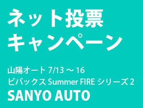 ビバックス Summer FIREシリーズ ２（山陽：7/13～16)電話投票キャンペーン！