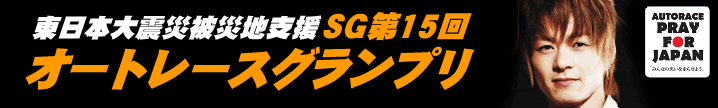 SG第15回オートレースグランプリ（開催：伊勢崎レース場）