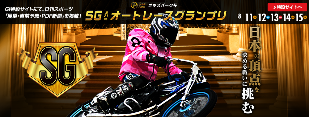 SG オートレースグランプリ 2017/8/11(金)～8/15(火)