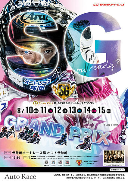 オッズパーク杯 SG第26回 オートレースグランプリ 2022/08/10(水)～08/15(月)