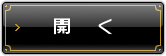開く