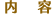 内容