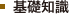 基礎知識