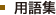 用語集