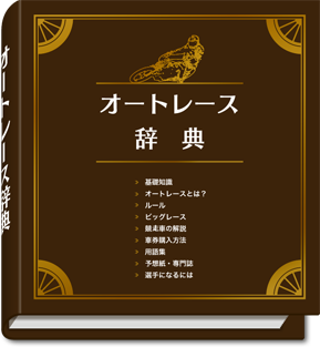 オートレース辞典