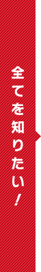 全てを知りたい！