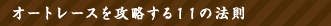 オートレースを攻略する11の法則
