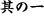其の一