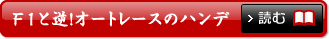 F1と逆！オートレースのハンデ　読む