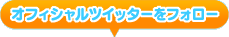 オフィシャルツイッターをフォロー