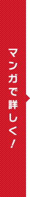 マンガで詳しく！