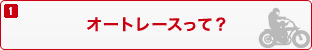 1.オートレースって？