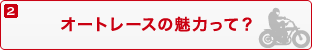 2.オートレースの魅力って？