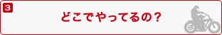 3.どこでやってるの？
