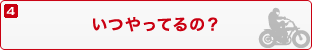 4.いつやってるの？
