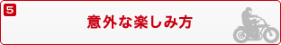 5.意外な楽しみ方