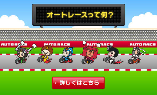 オートレースって何？　詳しくはこちら