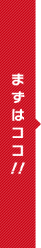 まずはココ！！
