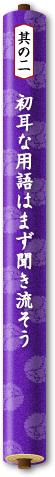 其の二　初耳な用語はまず聞き流そう