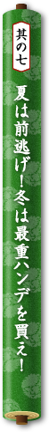 其の七　夏は前逃げ！冬は最重ハンデを買え！