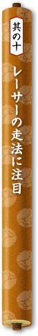其の十　レーサーの走法に注目