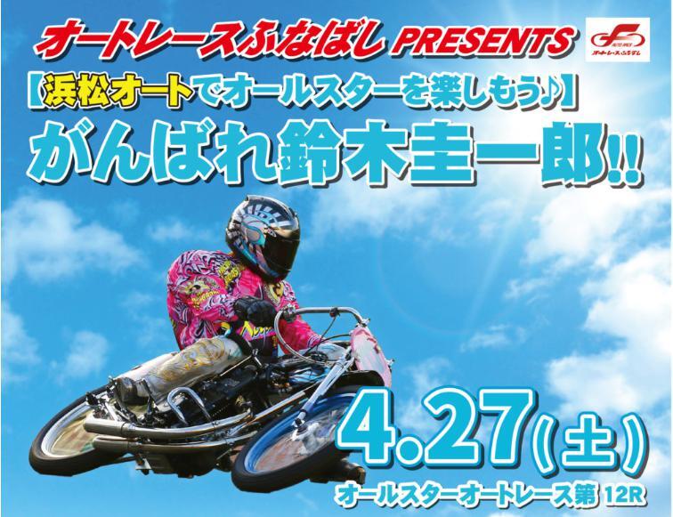 4/27 鈴木圭一郎 応援イベント@浜松｜ニュース