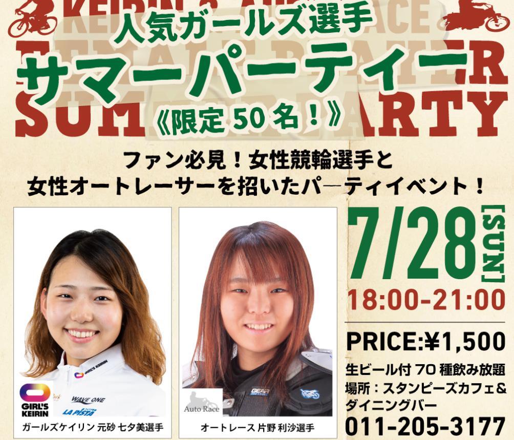 7/28(日) 人気ガールズ選手 サマーパーティー inAIBA札幌駅前｜ニュース｜AutoRace.JP